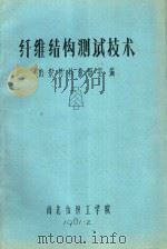 纤维结构测试技术  上（1981 PDF版）