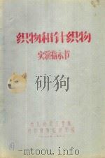 织物和针织物实验指示书 1980 PDF电子版封面 西北纺织工学院纺织材料教研室编