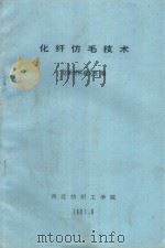 化纤仿毛技术 1991 PDF电子版封面 纺织材料研究室编