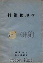 纤维物理学（ PDF版）