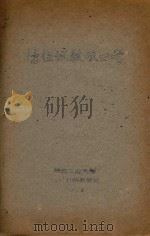 纺织试验仪器学（1962 PDF版）
