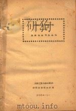 纤维高聚物固体物理学  第一篇  高聚物理学总论（1964 PDF版）