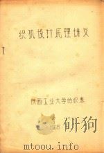 织机设计原理讲义（1968 PDF版）