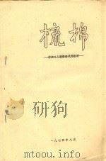 梳棉  纺织工人进修班试用教材（1974 PDF版）