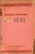 英汉纺织工程专业词汇（1972 PDF版）