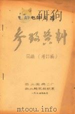 静电除尘器参考资料简编（增订稿）（1975 PDF版）