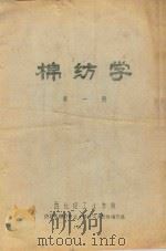 棉纺专业试用教材  棉纺工艺学  《上》（1972 PDF版）