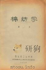 棉纺专业试用教材  棉纺工艺学  《下》（1972 PDF版）