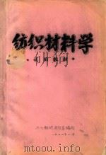 纺织材料学  试用教材（1974 PDF版）
