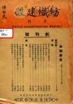 纺织建设  创刊号  第1卷  第1-4期合订本（ PDF版）