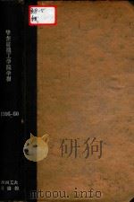 华东纺织工学院学报 1956-1960合订本 PDF电子版封面 华东纺织工学院学报编辑委员会编