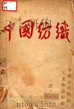 中国纺织 全国公营纺织工业会议特辑 1950年 第1卷 第1-3期 1950 PDF电子版封面 中央人民政府纺织工业部编
