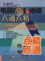 电脑组装与维修点通点精 PDF电子版封面 7900433384 李飞创作工作室编著
