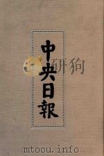 中央日报  41  1938年9月-1939年4月（1994 PDF版）