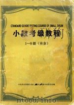 小鼓考级教程  1-9级（业余）（1992 PDF版）