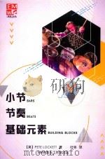 小节、节奏和基础元素（ PDF版）