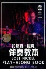 约斯特·尼克伴奏教本（ PDF版）