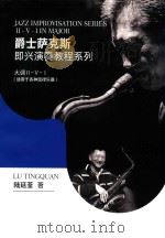 爵士萨克斯即兴演奏教程系列  大调Ⅱ-Ⅴ-Ⅰ  适用于各种旋律乐器（ PDF版）