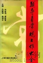 辅导员常规工作大全 1997 PDF电子版封面 7313018657 沈家祺等主编