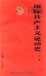 国际共产主义运动史 下 1984 PDF电子版封面 3096·675 陕西师大,西北师院,上海师院等编