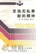新时期共产党员修养丛书 发扬无私奉献的精神 1992 PDF电子版封面 720001625X 余隽,朱成荣,郑乐干编