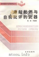 新时期共产党员修养丛书 拿起批评与自我批评的武器 1992 PDF电子版封面 720001625X 姚桓,刘道福编