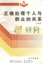 新时期共产党员修养丛书  正确处理个人与群众的关系（1992 PDF版）