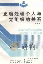 新时期共产党员修养丛书  正确处理个人与党组织的关系（1992 PDF版）
