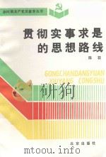 新时期共产党员修养丛书  贯彻实事求是的思想路线（1992 PDF版）