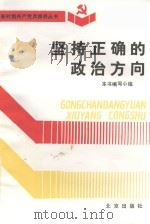 新时期共产党员修养丛书 坚持正确的政治方向 1992 PDF电子版封面 720001625X 本书编写小组编
