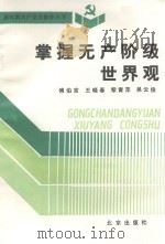 新时期共产党员修养丛书 掌握无产阶级世界观 1992 PDF电子版封面 720001625X 傅伯言,王晓春,黎青萍,吴云俊编