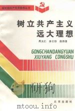 新时期共产党员修养丛书  树立共产主义远大理想（1992 PDF版）