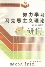 新时期共产党员修养丛书  努力学习马克思主义理论（1992 PDF版）