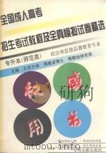 全国成人高考招生考试教程及全真模拟试卷精选  专升本  师范类  政治和思想品德教育专业（1997 PDF版）
