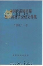 中国代表团出席联合国有关会议文件集 1981.1-6 1982 PDF电子版封面 3003·1643 世界知识出版社编