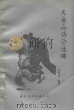 天台山济公活佛（1997 PDF版）