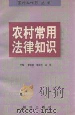 农村常用法律知识（1998 PDF版）