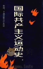 国际共产主义运动史（1985 PDF版）