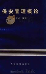 保安管理概论（1995 PDF版）