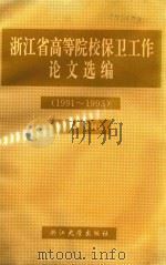 浙江省高等院校保卫工作论文选编 1991-1993 1994 PDF电子版封面 7308015084 梁树德主编
