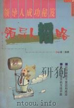 领导人韬略（1999 PDF版）
