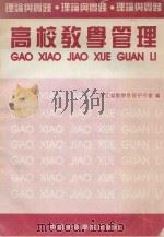 高校教学管理理论与实践（1995 PDF版）