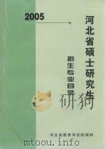 2005年河北省硕士研究生招生专业目录（ PDF版）