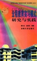全程教育实习模式研究与实践（1998 PDF版）