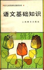 语文基础知识（1987 PDF版）