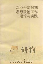 邓小平新时期思想政治工作理论与实践（1994 PDF版）