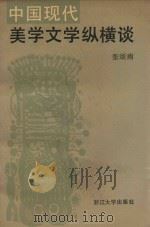 中国现代美学文学纵横谈（1991 PDF版）
