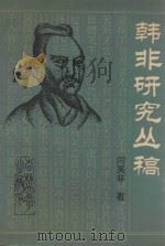 韩非研究丛稿（1991 PDF版）