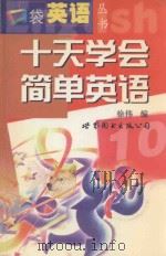 十天学会简单英语（1999 PDF版）