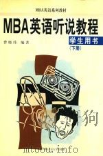 MBA英语听说教程  学生用书  下册（1999 PDF版）